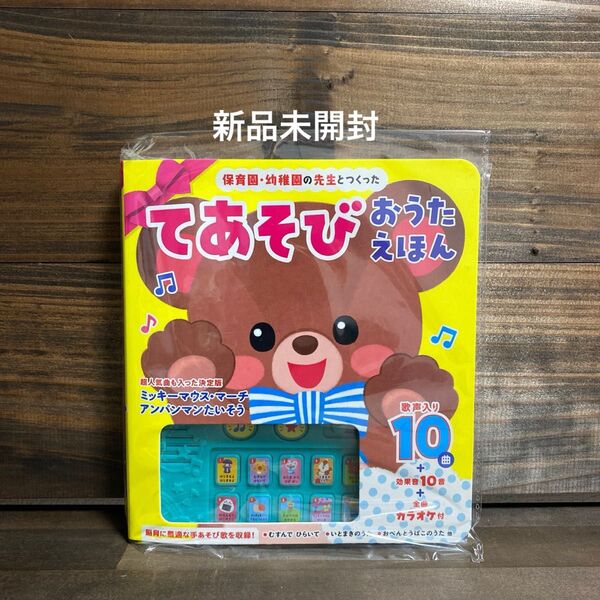 新品未開封☆保育園・幼稚園の先生とつくったてあそびおうたえほん