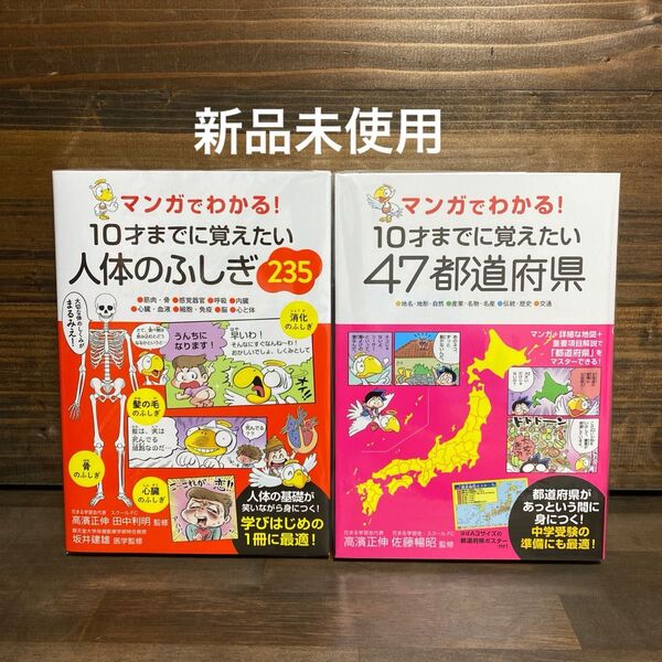 新品未使用☆10才までに覚えたい人体のふしぎ235・47都道府県2冊セット