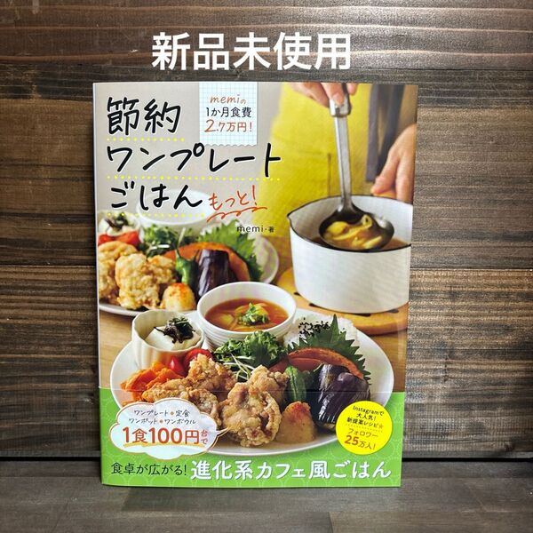 新品未使用☆「memiの1か月食費2.7万円!節約ワンプレートごはんもっと!」