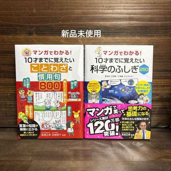新品未使用☆マンガでわかる!ことわざと慣用句800・科学のふしぎ2502冊セット
