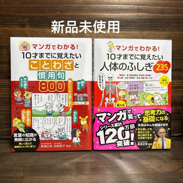 新品未使用☆マンガでわかる!ことわざと慣用句800・人体のふしぎ2352冊セット