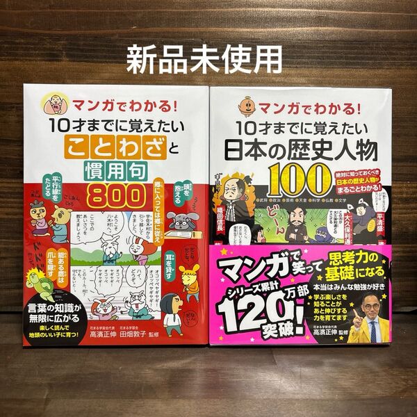 新品未使用☆マンガでわかる!ことわざと慣用句800・日本の歴史人物 2冊セット