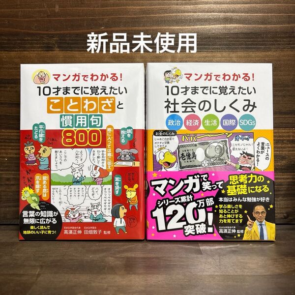 新品未使用☆マンガでわかる!ことわざと慣用句800・社会のしくみ 2冊セット
