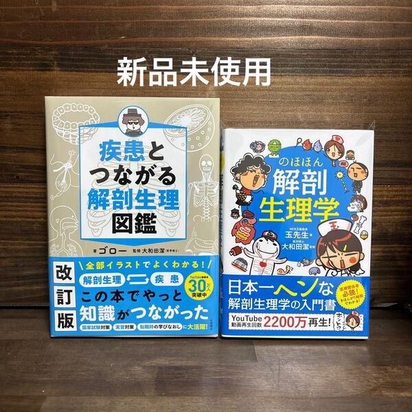 新品未使用☆改訂版解剖生理図鑑・のほほん生理学2冊セット