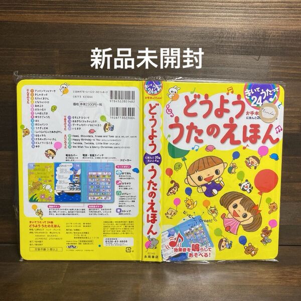 新品未開封☆ どうよう うたのえほん きいてうたって24曲