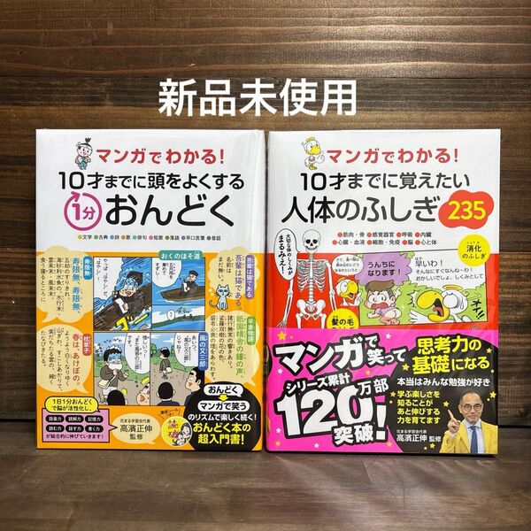 新品未使用10才までに頭をよくする1分おんどく・10才までに覚えたい人体のふしぎ