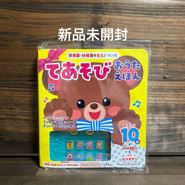新品未開封☆保育園・幼稚園の先生とつくったてあそびおうたえほん