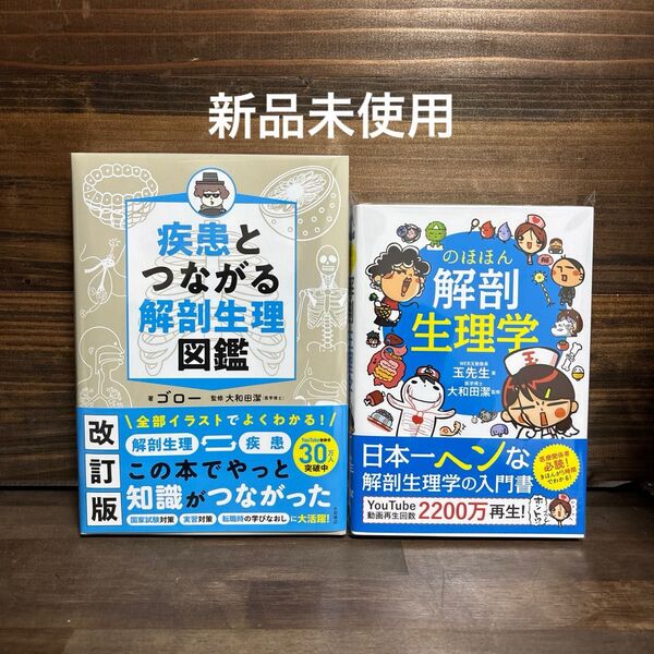 新品未使用☆改訂版解剖生理図鑑・のほほん生理学2冊セット