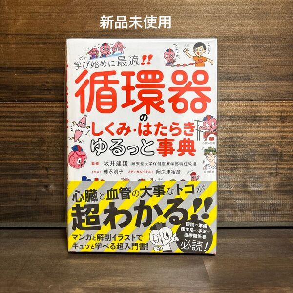 新品未使用☆循環器のしくみ・はたらきゆるっと事典