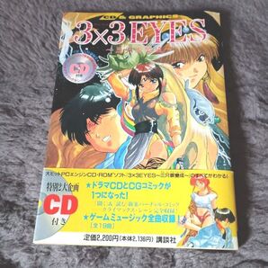 3×3EYES GRAPHICS 設定資料集