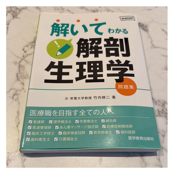 解いてわかる解剖生理学