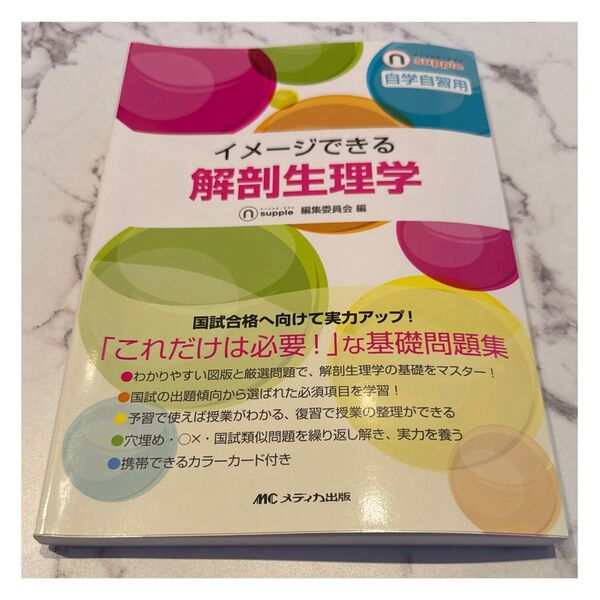 イメージできる解剖生理学