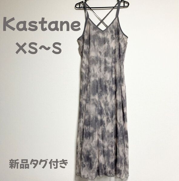 タグ付き未使用品 Kastane カスタネ シアー タイダイ キャミソールワンピース グレー 0 ロングワンピース マキシ丈