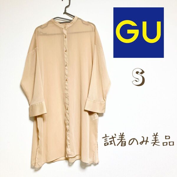 未使用 GU ジーユー シアー バンドカラー ロングシャツ 長袖 ベージュ Sサイズ シャツワンピース ロングブラウス UVカット