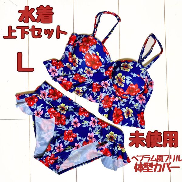 未使用品 水着 ビキニ フリル タンキニ 花柄 Lサイズ ブルー系 体型カバー ペプラム フリルビキニ セパレート フラワー