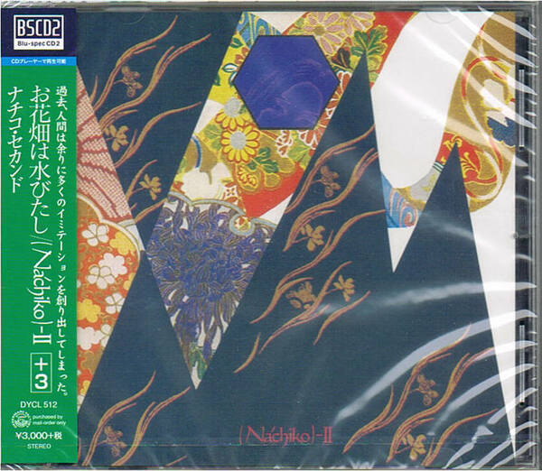 ■即決！【BSCD2：未開封】ナチコ NACHIKO「お花畑は水びたし」80年作品