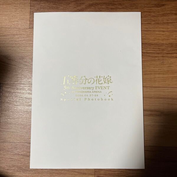 五等分の花嫁 5th Anniversary EVENT パンフレット