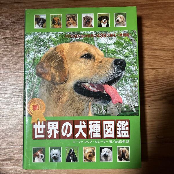 世界の犬種図鑑