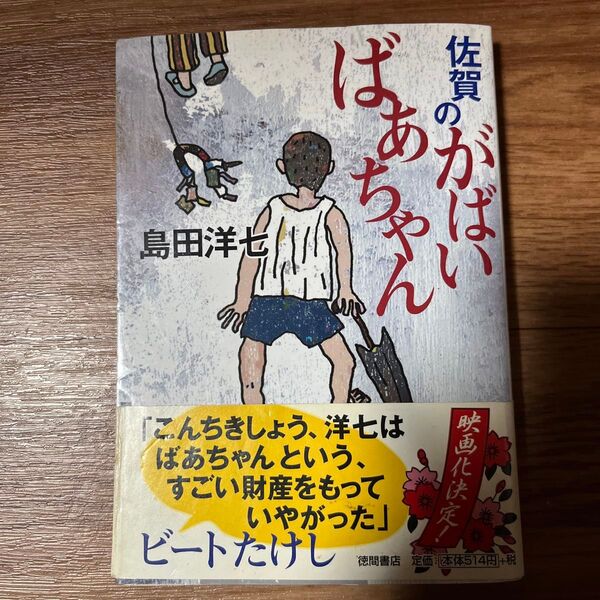 佐賀のがばいばあちゃん 島田洋七
