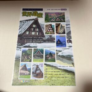 白川郷・五箇山の合掌造り集落 第9集 記念切手シート