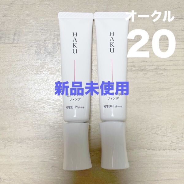 【残り僅か】HAKU 薬用 美白美容液ファンデ オークル20 2本セット