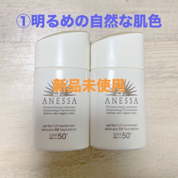 アネッサ パーフェクトUV スキンケアBBファンデーション ①明るめの自然な肌色
