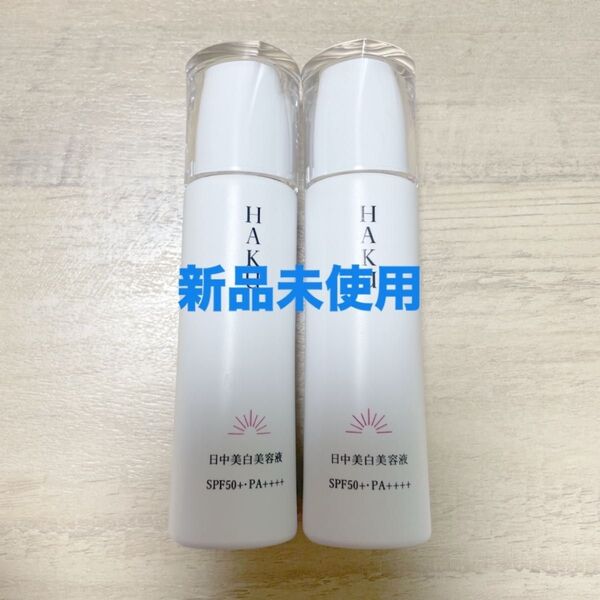 【残り僅か】HAKU 日中美白美容液 45ml 2本セット