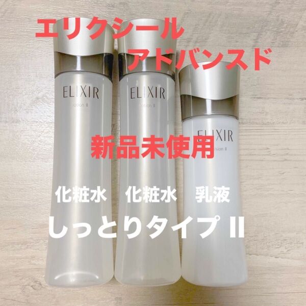 エリクシール アドバンスド ローションT II エマルジョンT II 3本セット