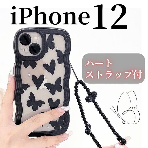 (カラー:ブラック)iPhone12 ストラップ付ケース ハート×蝶々 黒 うねうね ウェーブフレーム ちょうちょ