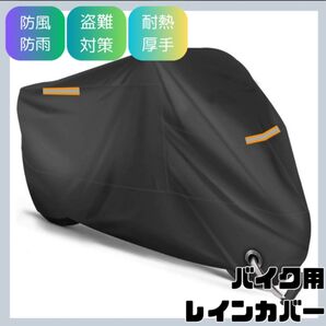 (カラー:ブラック)バイクカバー バイク用レインカバー 車体カバー 収納バッグ付き125cc 250cc XXL