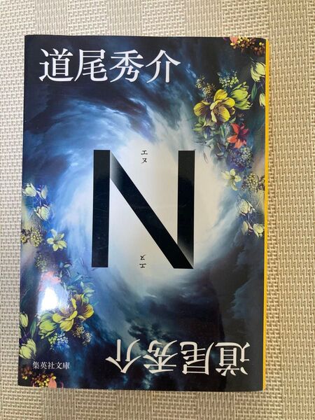 道尾秀介 N エヌ 集英社文庫