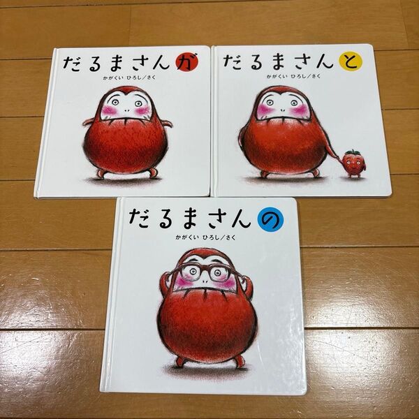 だるまさんが・だるまさんの・だるまさんと 3冊セット 絵本 子ども