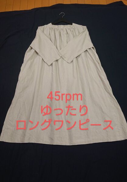 45rpm リネンロングワンピース ゆったり着られます グレーベージュ