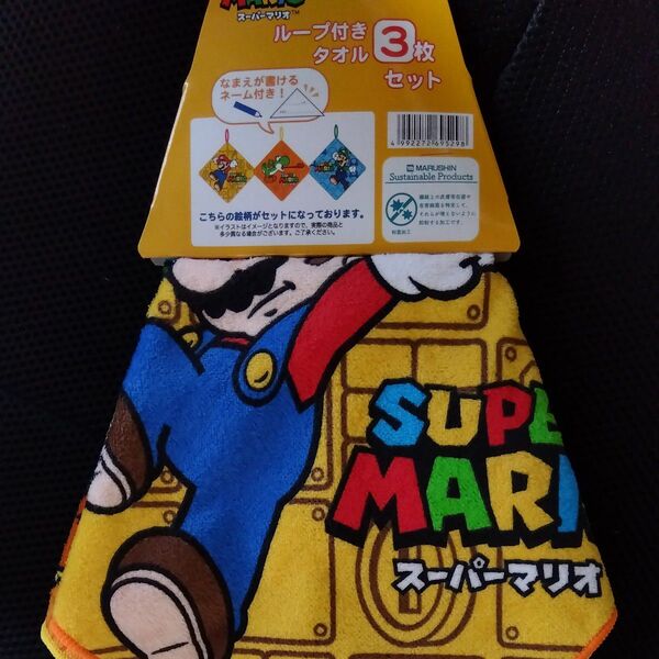 スーパーマリオ ループ付きタオル3枚セット