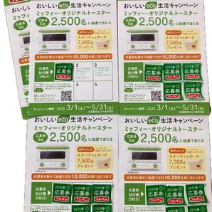 フジパンおいしいeco生活キャンペーン応募券