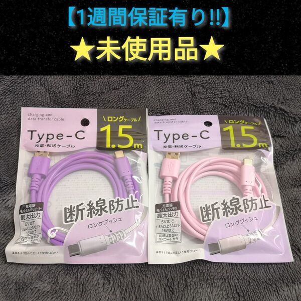 【パープル・ピンク】USBケーブル 1.5m USB-A(オス) Type-C(オス) 3A対応 充電・転送【1週間保証有り!!】
