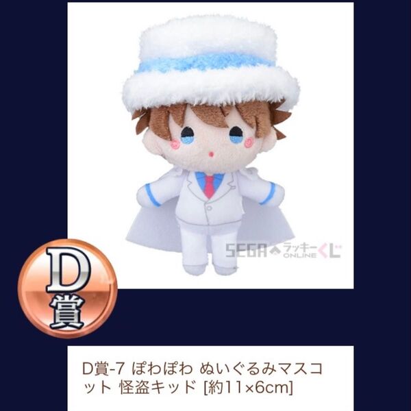 名探偵コナン セガラッキーくじ キッド D賞-7 ぽわぽわぬいぐるみマスコット 怪盗キッド ぬいぐるみ キッド