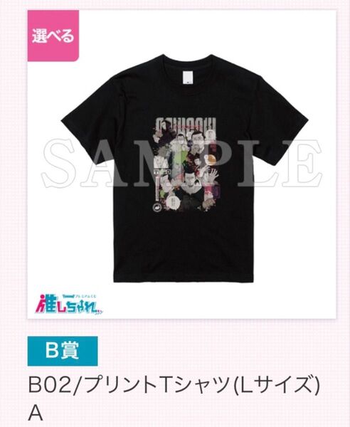 推しちゃれ 闇金ウシジマくん くじ B賞 プリントTシャツ (Lサイズ) A柄 Tシャツ
