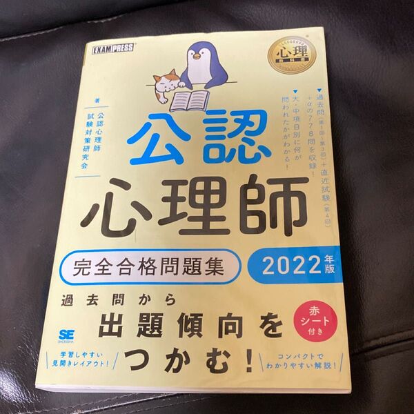 公認心理師完全合格問題集 2022年版 (心理教科書) 公認心理師試験対策研究会/著