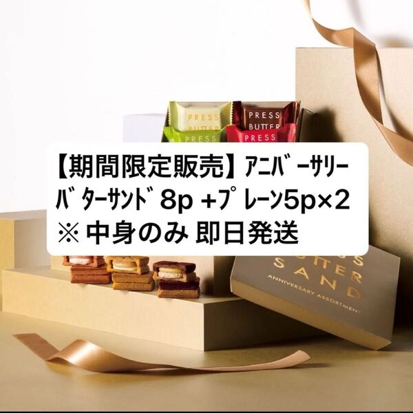 プレスバターサンド アニバーサリーバターサンド8個入 +プレーン5p×2箱