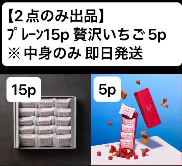 【数量限定】プレスバターサンド プレーン15p 贅沢いちご5p