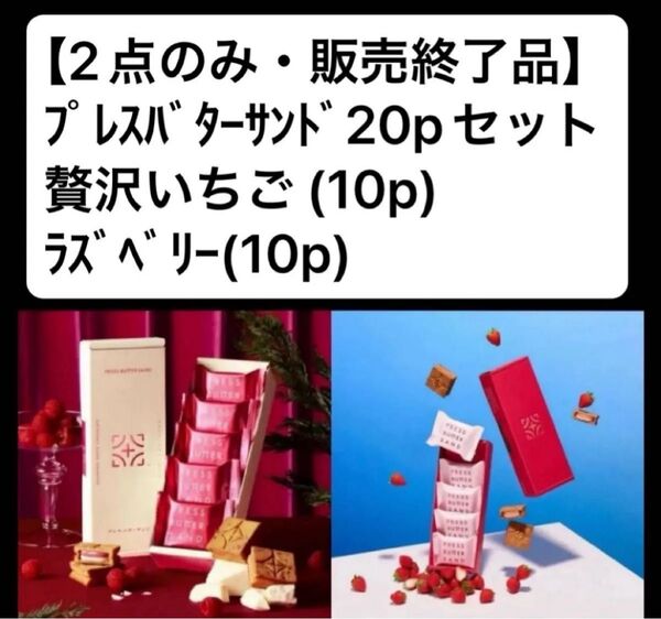 販売終了品 プレスバターサンド ラズベリー10p 贅沢いちご10p