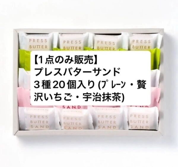 【1点のみ販売】プレスバターサンド3種20個入り詰め合わせ 宇治抹茶、プレーン、贅沢いちご