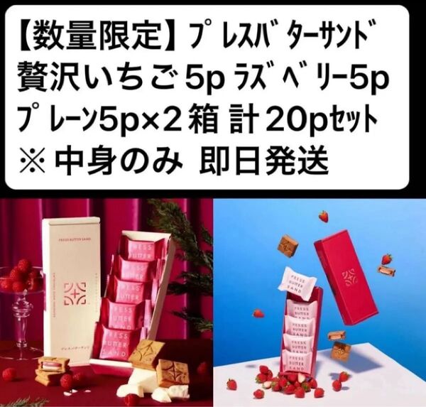【販売終了品】プレスバターサンド プレーン5p×2箱 ラズベリー5p 贅沢いちご5p
