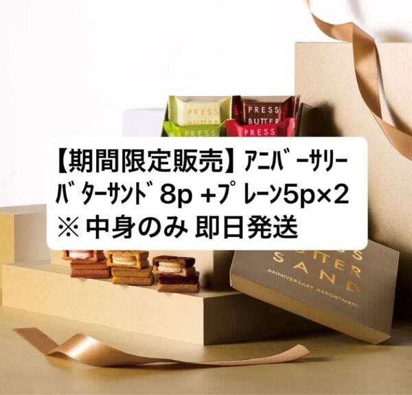 プレスバターサンド アニバーサリーバターサンド8個入 +プレーン5p×2箱