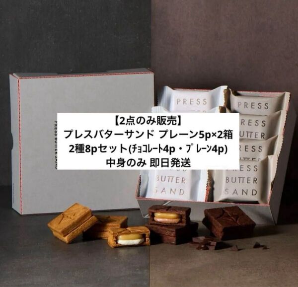 PRESS BUTTER SAND プレスバターサンド 2種詰め合わせ×1 プレーン5p×2箱