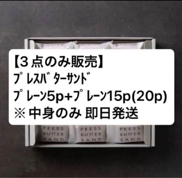 プレスバターサンド15個入+5p1箱