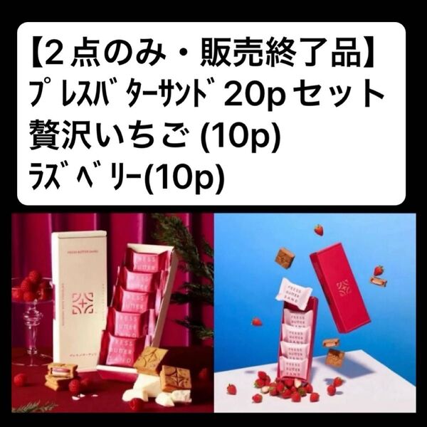 販売終了品 プレスバターサンド ラズベリー10p 贅沢いちご10p