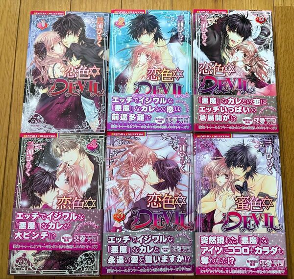 恋色・devil 全5巻完結+蜜色devil (Bamboo comics. 恋パラコレクション) / 三浦ひらく