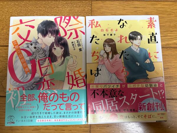 白石まと、石田累 新刊 2冊セット ロイヤルキス文庫more ベリーズ文庫with